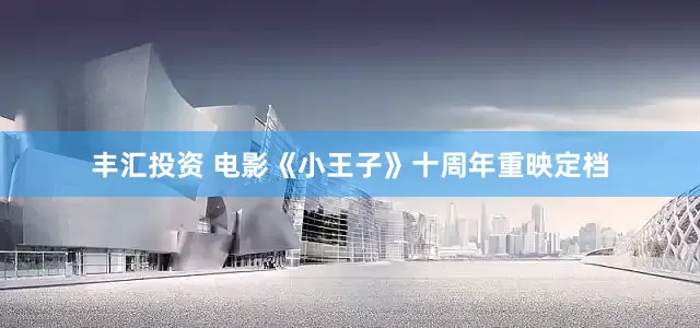丰汇投资 电影《小王子》十周年重映定档