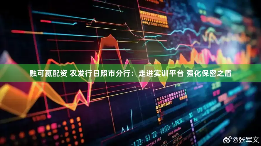 融可赢配资 农发行日照市分行：走进实训平台 强化保密之盾
