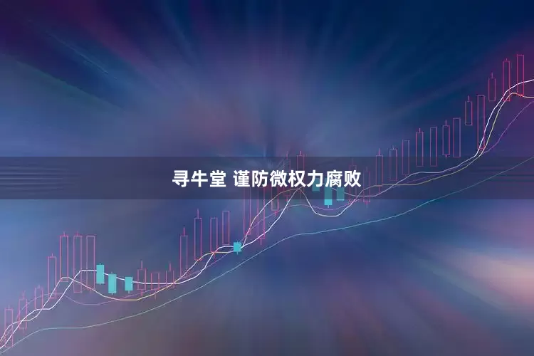 寻牛堂 谨防微权力腐败