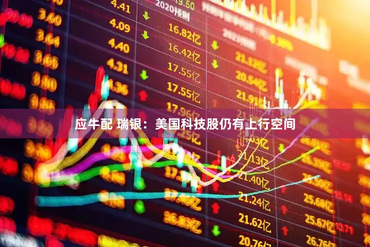 应牛配 瑞银：美国科技股仍有上行空间