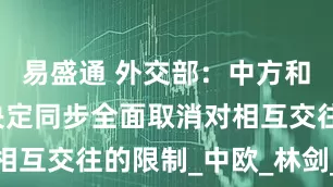 易盛通 外交部：中方和欧洲议会决定同步全面取消对相互交往的限制_中欧_林剑_双方