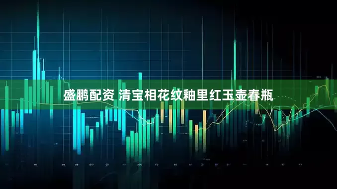 盛鹏配资 清宝相花纹釉里红玉壶春瓶