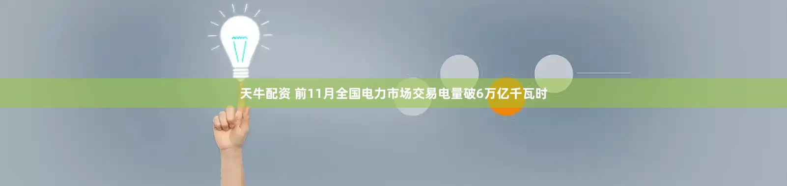 天牛配资 前11月全国电力市场交易电量破6万亿千瓦时