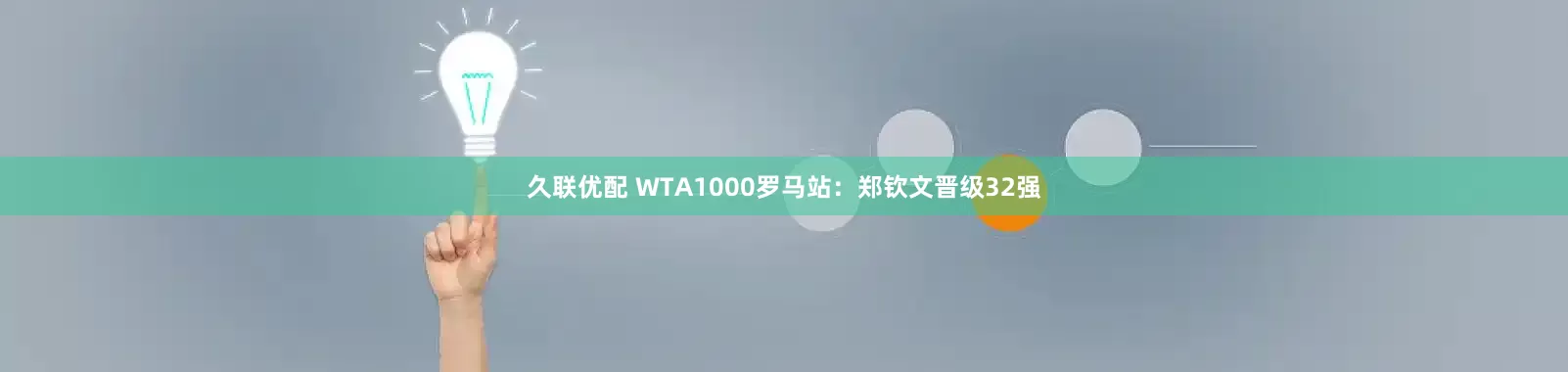 久联优配 WTA1000罗马站：郑钦文晋级32强